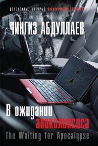 Абдуллаев Ч. В ожидании апокалипсиса