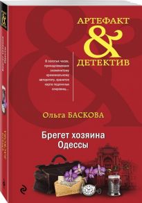 Баскова О. Брегет хозяина Одессы