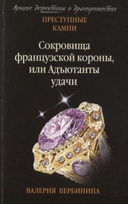 Вербинина В. Сокровища французской короны или Адъютанты удачи