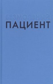 Михаэлидес А. Безмолвный пациент