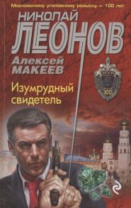 Леонов Н., Макеев А. Изумрудный свидетель