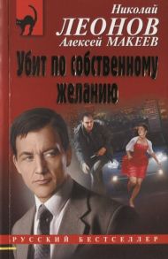 Леонов Н., Макеев А. Убит по собственному желанию