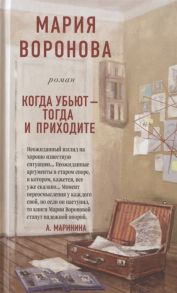 Воронова М. Когда убьют - тогда и приходите