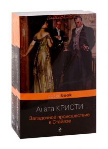 Кристи А. 100 лет с выхода первой книги Агаты Кристи Загадочное происшествие в Стайлзе Убийство в Восточном экспрессе комплект из 2-х книг