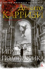 Карризи Д. Игра Подсказчика