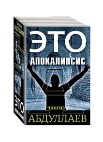 Абдуллаев Ч. Это апокалипсис В ожидании апокалипсиса Закат в Лиссабоне Игры профессионалов комплект из 3 книг