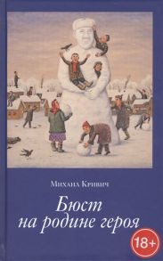 Кривич М. Бюст на Родине героя