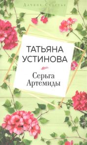 Устинова Т. Серьга Артемиды