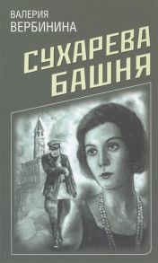 Вербинина В. Сухарева башня