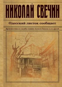 Свечин Н. Одесский листок сообщает Происшествия из службы сыщика Алексея Лыкова и его друзей