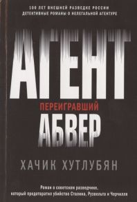 Хутлубян Х. Агент переигравший Абвер