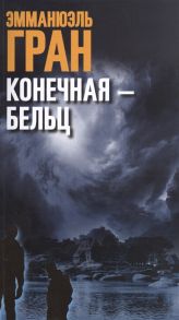 Гран Э. Конечная Бельц