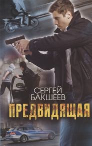 Бакшеев С. Предвидящая