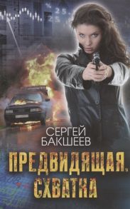 Бакшеев С. Предвидящая Схватка