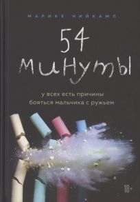 Нийкамп М. 54 минуты У всех есть причины бояться мальчика с ружьем