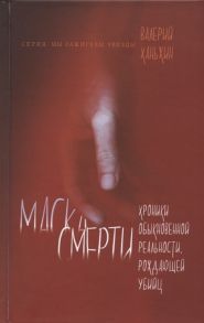 Ханьжин В Маска смерти Хроники обыкновенной реальности рождающей убийц