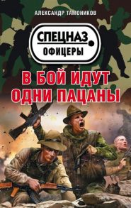 Тамоников А. В бой идут одни пацаны