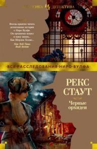 Стаут Р. Черные орхидеи Только через мой труп Завещание Черные орхидеи