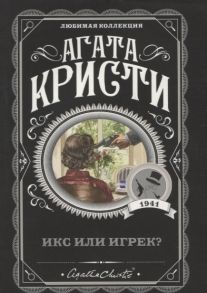 Кристи А. Икс или игрек