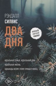 Силвис Р. Два дня