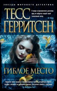 Герритсен Т. Гиблое место