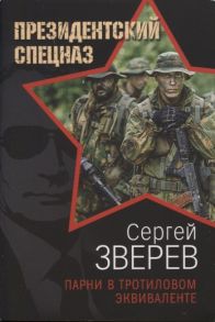 Зверев С. Парни в тротиловом эквиваленте