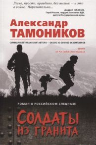 Тамоников А. Солдаты из гранита