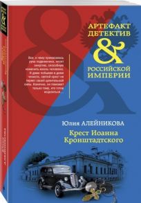 Алейникова Ю. Крест Иоанна Кронштадтского