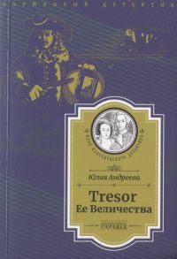 Андреева Ю. Tresor Ее Величества