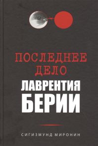 Миронин С. Последнее дело Лаврентия Берии