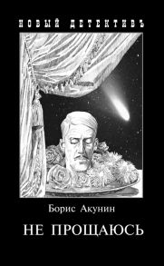 Акунин Б. Не прощаюсь Приключения Эраста Фандорина в ХХ веке Часть вторая