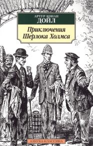 Дойл А. Приключения Шерлока Холмса Повесть рассказы