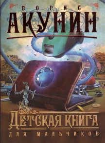 Акунин Б. Детская книга для мальчиков