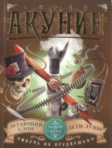 Акунин Б. Смерть на брудершафт Роман-кино Летающий слон фильма третья Дети Луны фильма четвертая