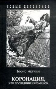 Акунин Б. Коронация или Последний из романов
