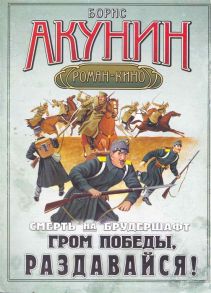 Акунин Б. Смерть на брудершафт Гром победы раздавайся
