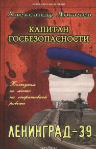 Логачев А. Капитан госбезопасности Ленинград-39