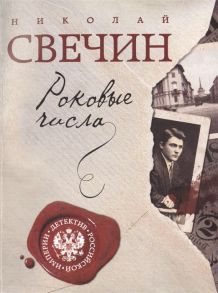 Свечин Н. Роковые числа