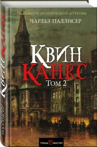 Паллисер Ч. Квинканкс В 2 томах Том 2