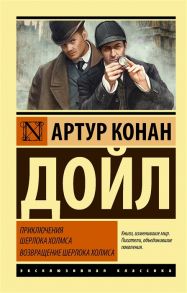 Дойл А. Приключения Шерлока Холмса Возвращение Шерлока Холмса