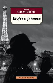 Сименон Ж. Мегрэ сердится