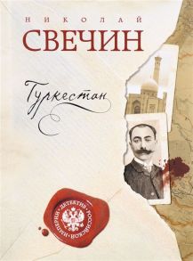 Свечин Н. Туркестан