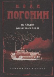 Погонин И. По следам фальшивых денег