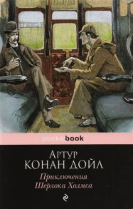 Дойл А. Приключения Шерлока Холмса