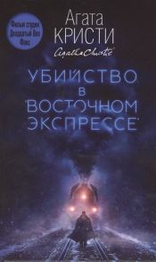 Кристи А. Убийство в Восточном экспрессе