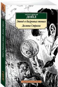 Дойл А. Этюд в багровых тонах Долина Страха