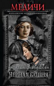 Павлищева Н. Черная башня