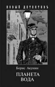 Акунин Б. Планета Вода Приключения Эраста Фандорина в XX веке Часть первая