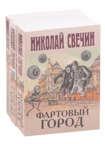 Свечин Н. Сыщик Его Величества 1 Фартовый город Варшавские тайны Одесский листок сообщает комплект из 3 книг