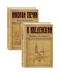 Введенский В. Исторический детектив на все времена Напиши себе некролог Банда Кольки-куна комплект из 2 книг